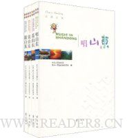 走进山东(套装全4册)