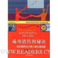 成功销售的秘诀:培养销售高手的20种实战技能