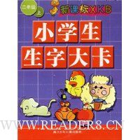 小学生生字大卡(2年级上)