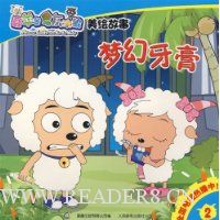 喜羊羊与灰太狼(美绘故事)2:梦幻牙膏