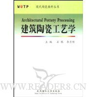 建筑陶瓷工艺学