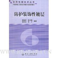 防护装饰性镀层