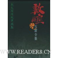 敦煌石窟全集3:本生因缘故事画卷