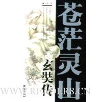 苍茫灵山-玄奘传