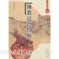 佛教道德经典