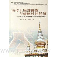 南传上座部佛教与傣族村社经济:对中国西南西双版纳的比较研究
