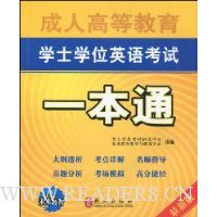  ���˸ߵȽ���ѧʿѧλӢ�￼��һ��ͨ(���°�)