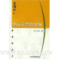 中国基督教史纲