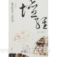 佛学的革命:六祖坛经