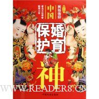 中国婚育保护神(图文版)