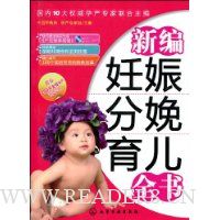 新编妊娠分娩育儿全书(附光盘)