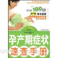 孕产期症状速查手册