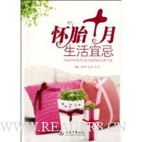 怀胎十月生活宜忌