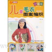 小福娃儿童毛衣图案编织:温馨篇