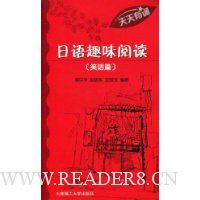 日语趣味阅读:笑话篇(附VCD光盘1张)