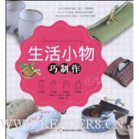 生活小物巧制作