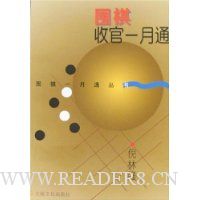 围棋收官一月通