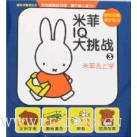 米菲IQ大挑战3:米菲去上学