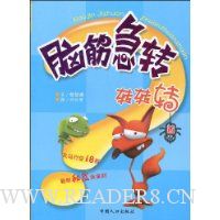 脑筋急转转转转:西