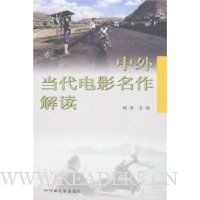 中外当代电影名作解读