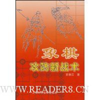象棋攻防新战术