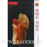 名贵石种:善伯石.月尾石