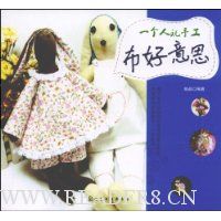 一个人玩手工:布好意思