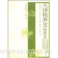 天津租界史(插图本)