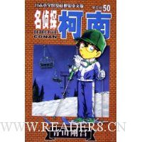 名侦探柯南(50)