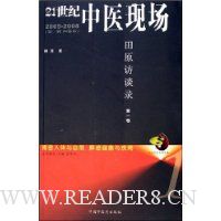 21世纪中医现场田原访谈录(第1卷)