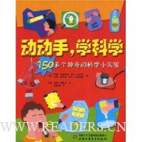 动动手学科学:150多个神奇的科学小实验