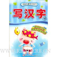 写汉字下