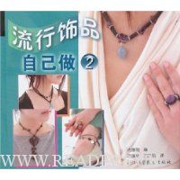流行饰品自己做2