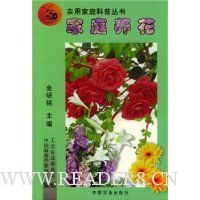 家庭养花/实用家庭科普丛书