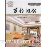 家庭装修;古韵风格