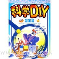 科学DIY(浴室篇)