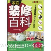 家庭装修百科:1000招让你搞定居家装修