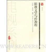 影视文学写作教程