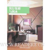 客厅装修与风水