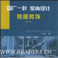国广一叶室内设计家居装饰(附光盘1张)