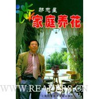 邬志星谈家庭养花