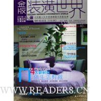 金版装潢世界(2006年6巨蟹座号)(总第38册)(附光盘)