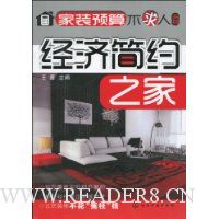 经济简约之家