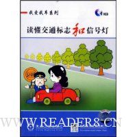 我爱我车系列-读懂交通标志和信号灯 1VCD