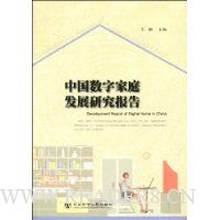 中国数字家庭发展研究报告
