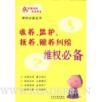 维权必备丛书8:收养、监护、抚养、赡养纠纷维权必备