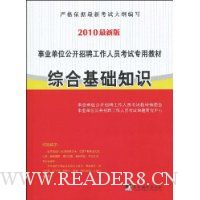  2010���°���ҵ��λ������Ƹ������Ա����ר�ý̲ġ��ۺϻ���֪ʶ