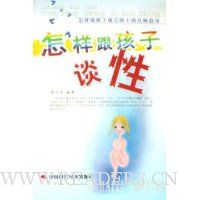 怎样跟孩子谈性:怎样做孩子成长路上的良师益友