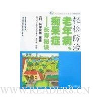 轻松防治老年病、痴呆症:长寿秘诀