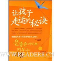 让孩子走运的秘诀